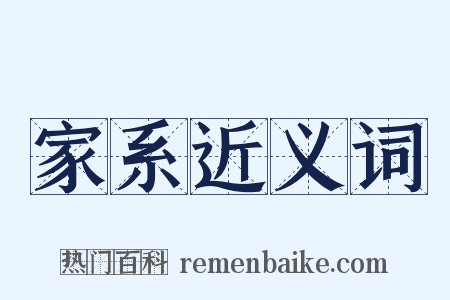 家系近义词是什么意思的图片